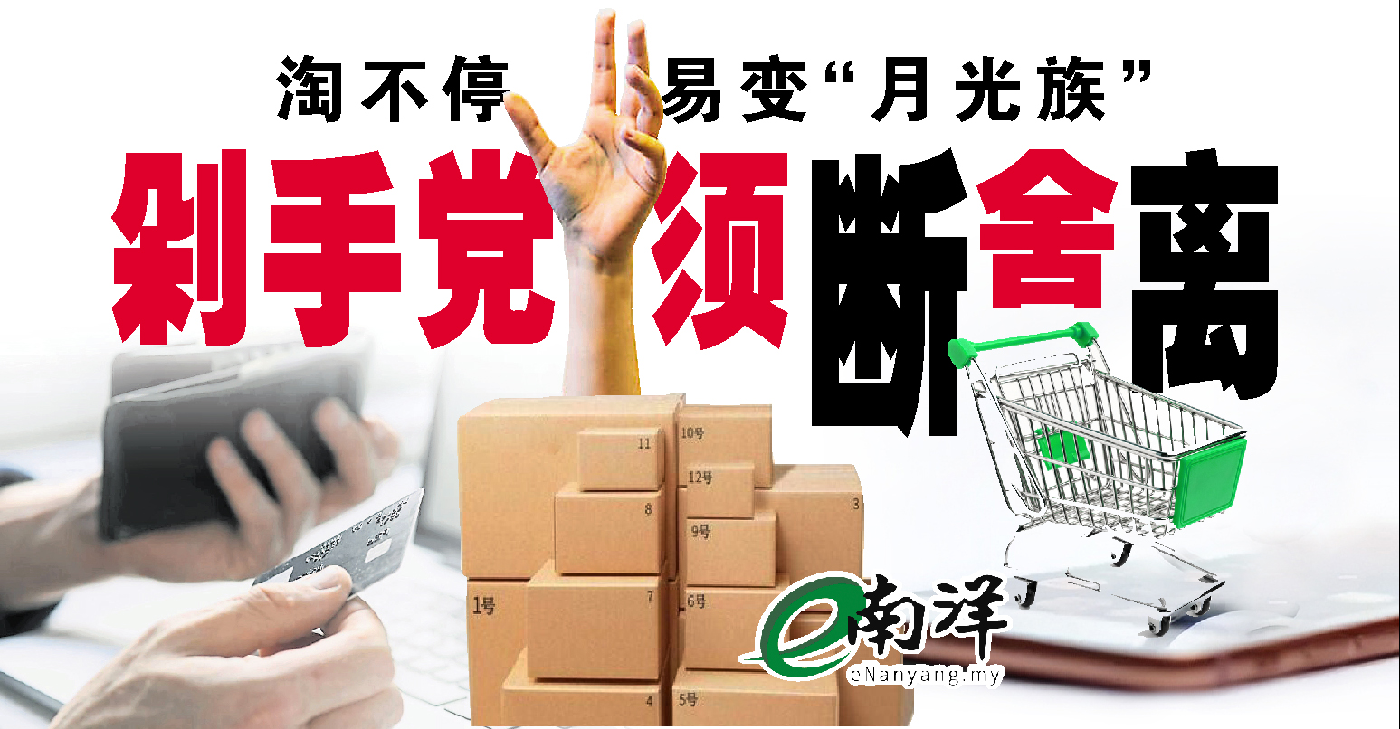 【独家】淘不停易变“月光族” 剁手党须断舍离